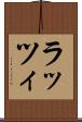 ラッツィ Scroll