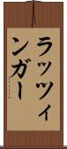 ラッツィンガー Scroll
