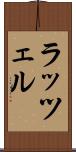 ラッツェル Scroll