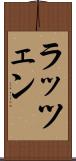 ラッツェン Scroll