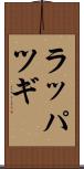 ラッパツギ Scroll
