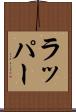 ラッパー Scroll