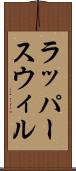 ラッパースウィル Scroll