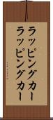ラッピングカー Scroll