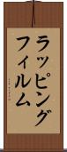 ラッピングフィルム Scroll