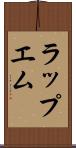 ラップエム Scroll