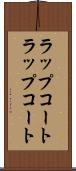 ラップコート Scroll