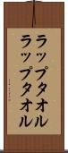 ラップタオル Scroll