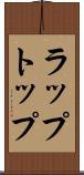 ラップトップ Scroll