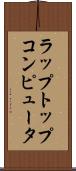 ラップトップ・コンピュータ Scroll