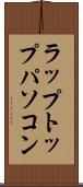 ラップトップ・パソコン Scroll