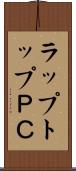 ラップトップＰＣ Scroll