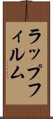 ラップフィルム Scroll