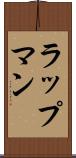 ラップマン Scroll