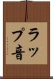 ラップ音 Scroll