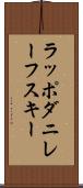 ラッポダニレーフスキー Scroll
