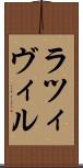 ラツィヴィル Scroll