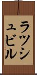 ラツシュビル Scroll