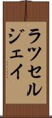 Russell Jay Scroll