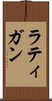 ラティガン Scroll