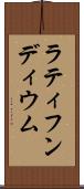 ラティフンディウム Scroll