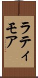 ラティモア Scroll