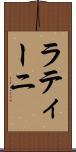 ラティーニ Scroll