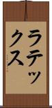 ラテックス Scroll