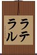 ラテラル Scroll