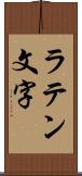 ラテン文字 Scroll