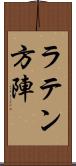 ラテン方陣 Scroll