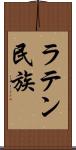 ラテン民族 Scroll