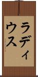 ラディウス Scroll