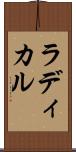ラディカル Scroll