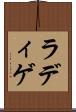 ラディゲ Scroll