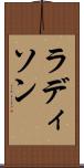 ラディソン Scroll