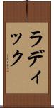 ラディック Scroll