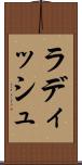 ラディッシュ Scroll