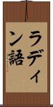 ラディン語 Scroll