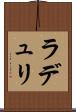 ラデュリ Scroll