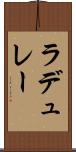ラデュレー Scroll