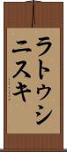 ラトゥシニスキ Scroll