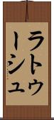 ラトゥーシュ Scroll
