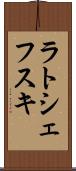 ラトシェフスキ Scroll