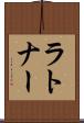 ラトナー Scroll