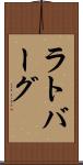 ラトバーグ Scroll