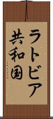 ラトビア共和国 Scroll