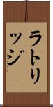ラトリッジ Scroll