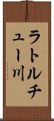 ラトルチュー川 Scroll