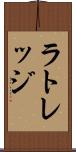 ラトレッジ Scroll